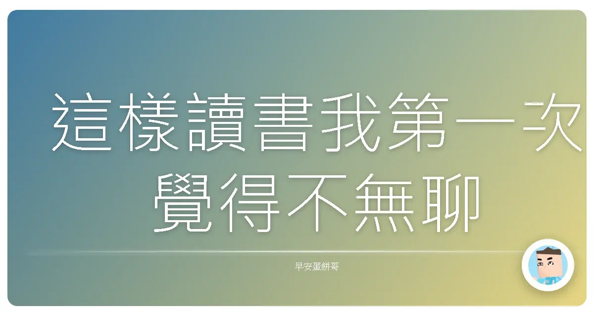 這樣讀書我第一次覺得不無聊