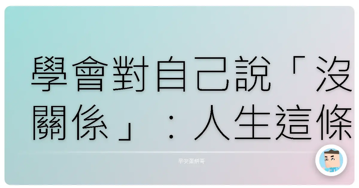 學會對自己說「沒關係」:人生這條路,偶爾仆街是正常的啦!