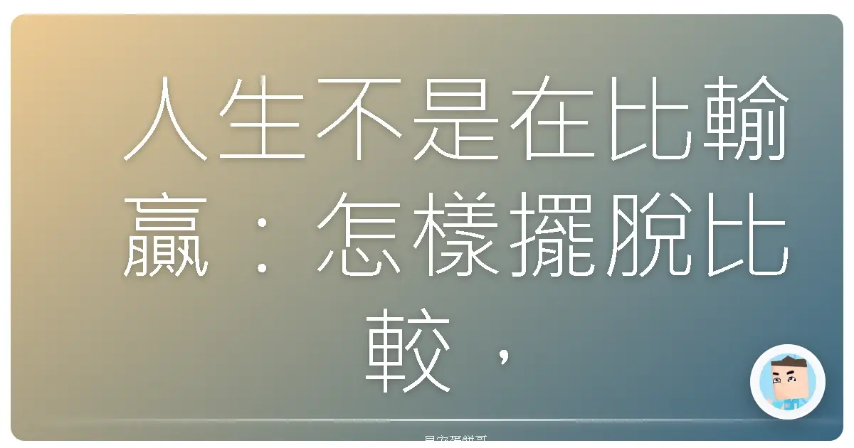 人生不是在比輸贏:怎樣擺脫比較,活出你這款獨一無二的台灣味