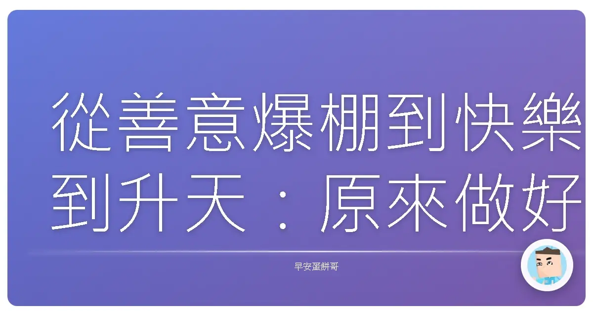 從善意爆棚到快樂到升天:原來做好事這麼有梗!