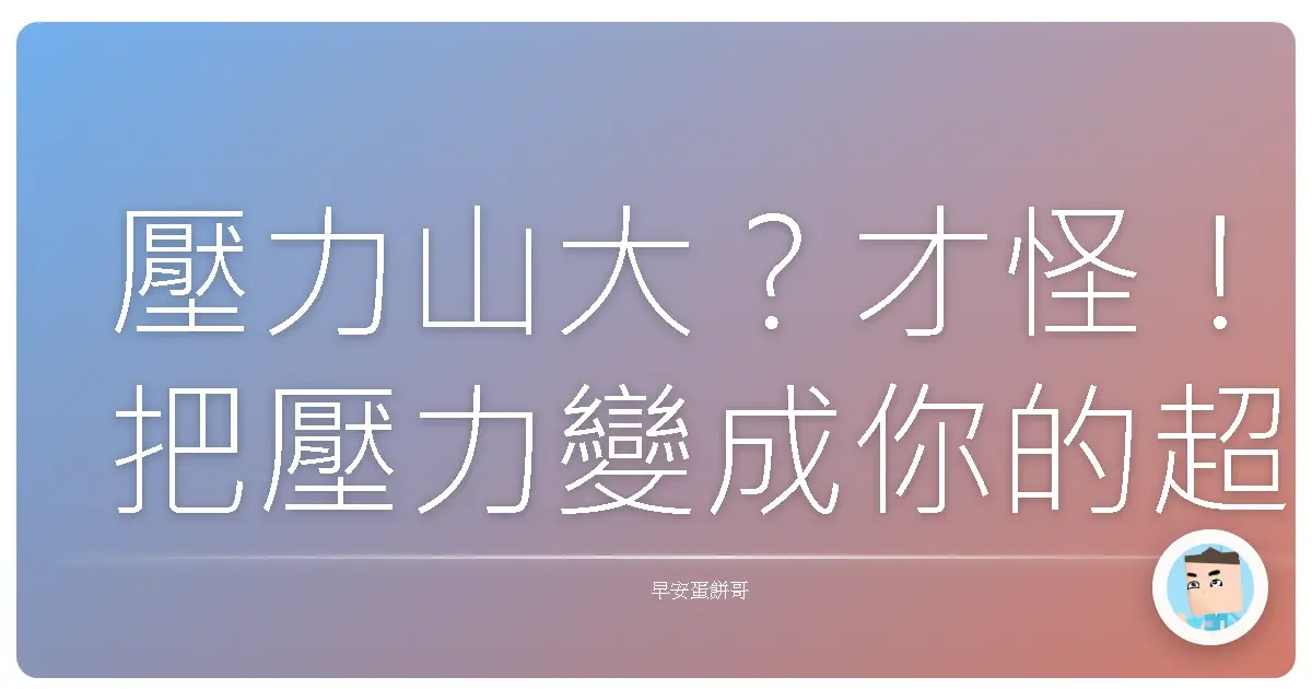 壓力山大?才怪!把壓力變成你的超能力啦!