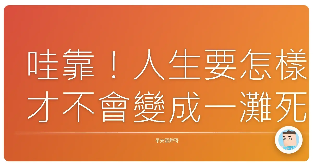 哇靠！人生要怎樣才不會變成一灘死水？保持自我成長的血淚史！
