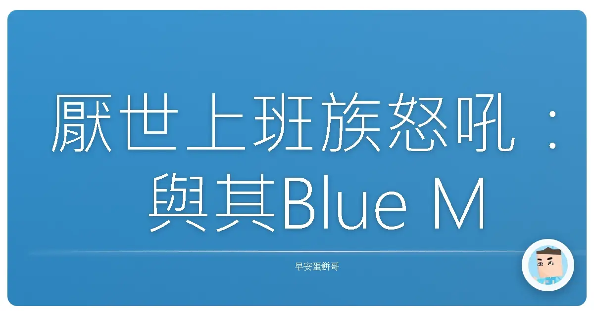厭世上班族怒吼:與其Blue Monday,不如爆汗甩肉!運動才是我的情緒解藥啦!