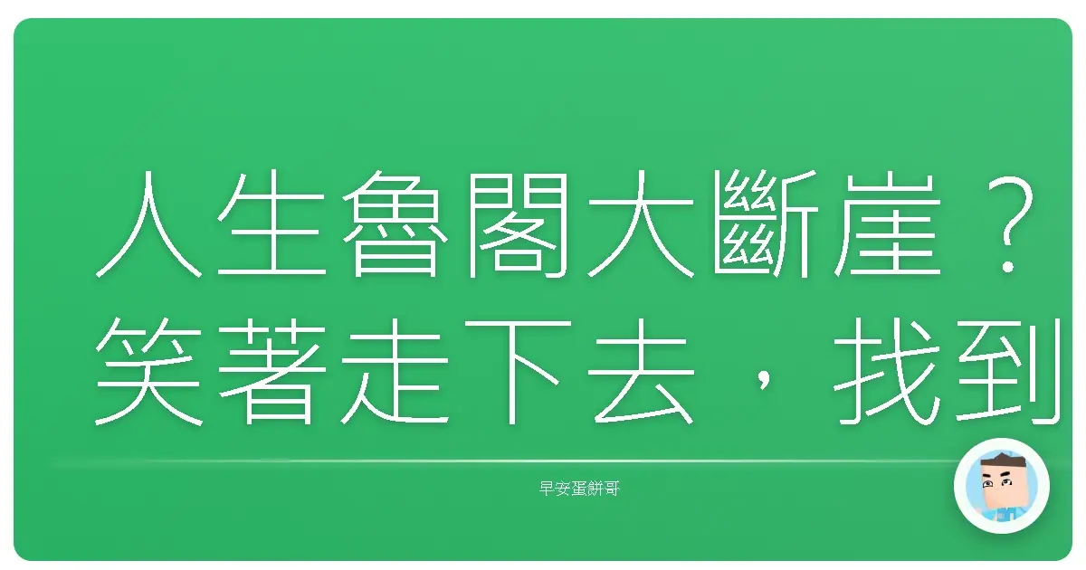 人生魯閣大斷崖?笑著走下去,找到屬於你的那道光!