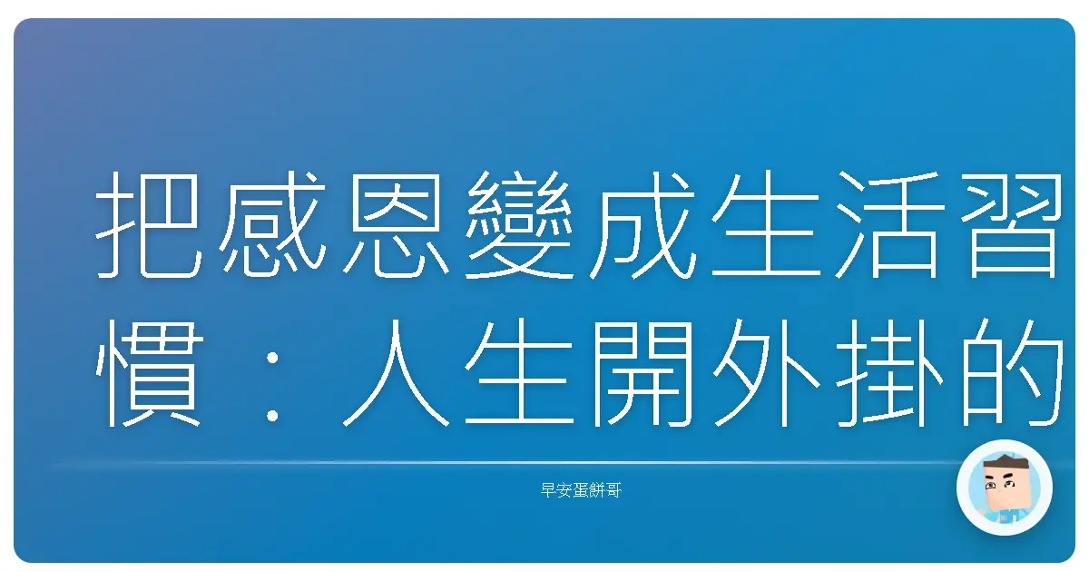 把感恩變成生活習慣:人生開外掛的秘密武器