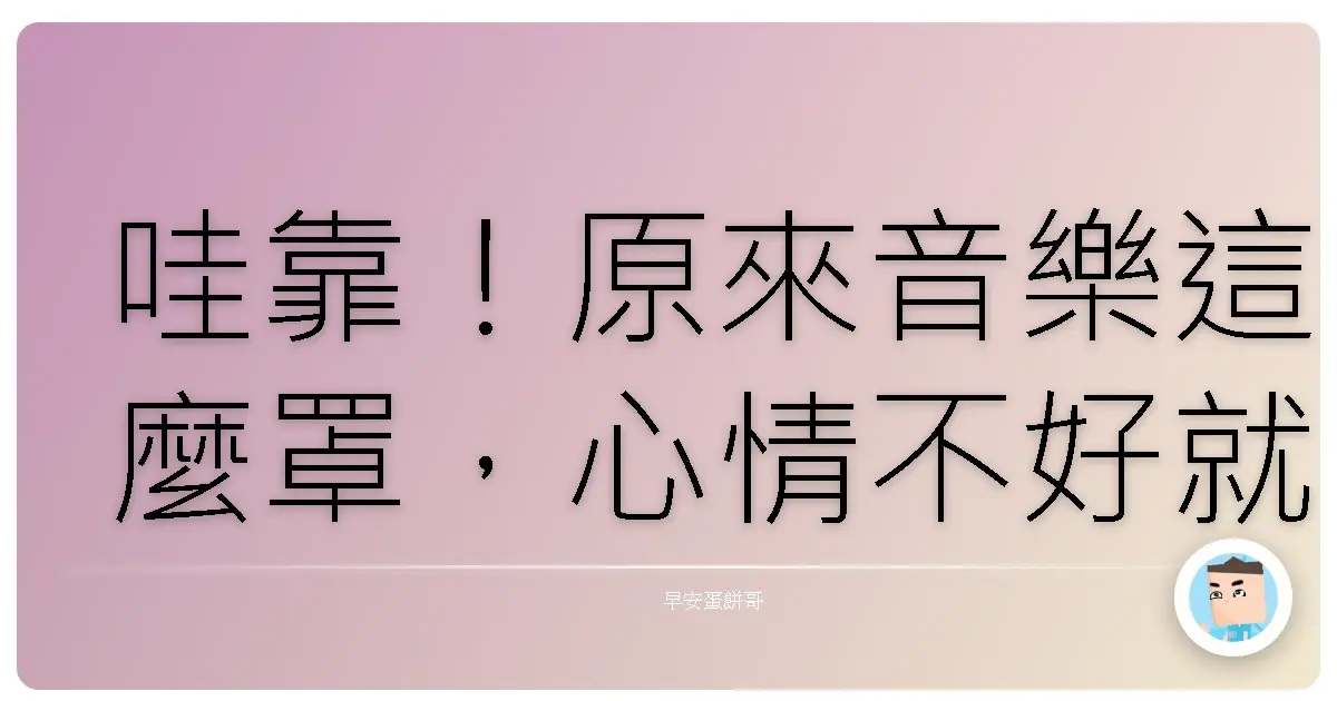 哇靠!原來音樂這麼罩,心情不好就靠它神救援啦!