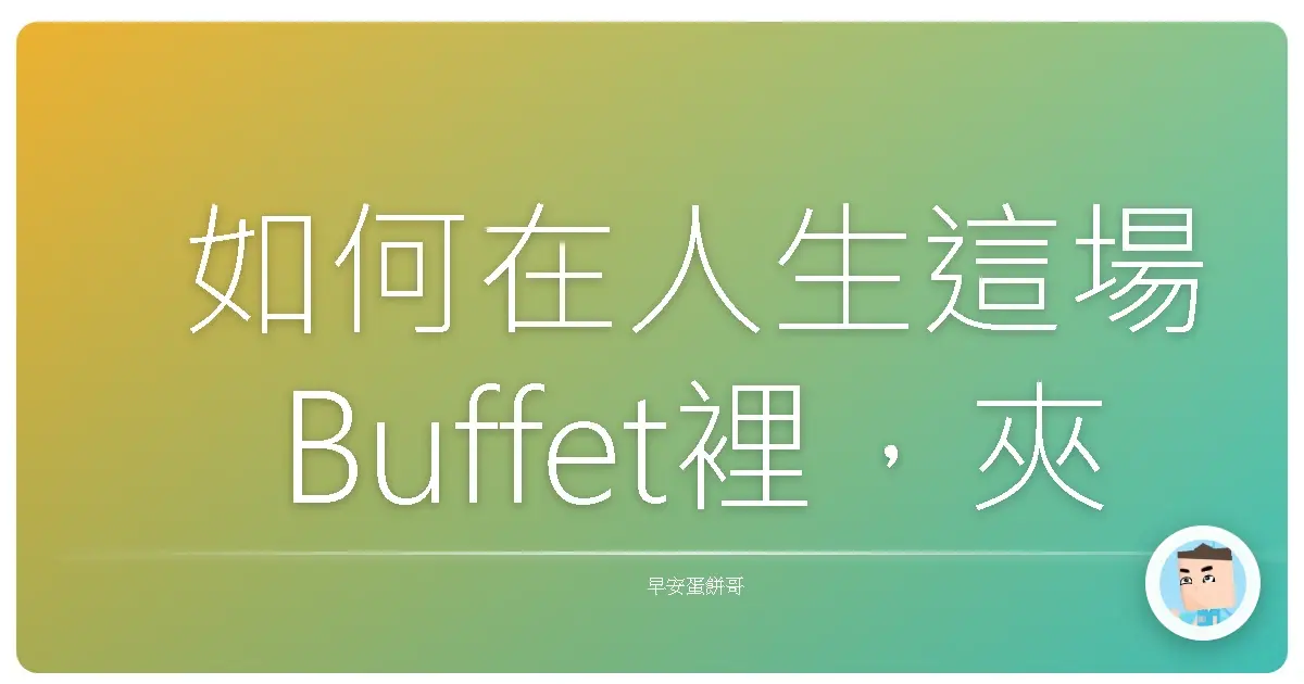 如何在人生這場Buffet裡，夾走內心的平靜？