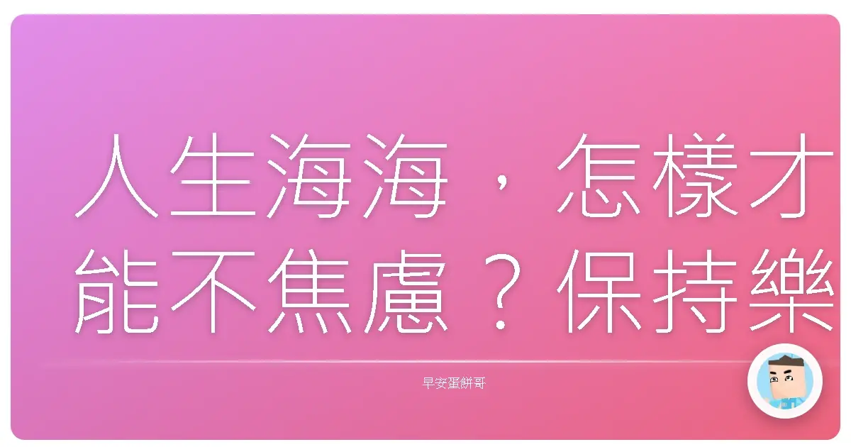 人生海海,怎樣才能不焦慮?保持樂觀面對未來的生存攻略!