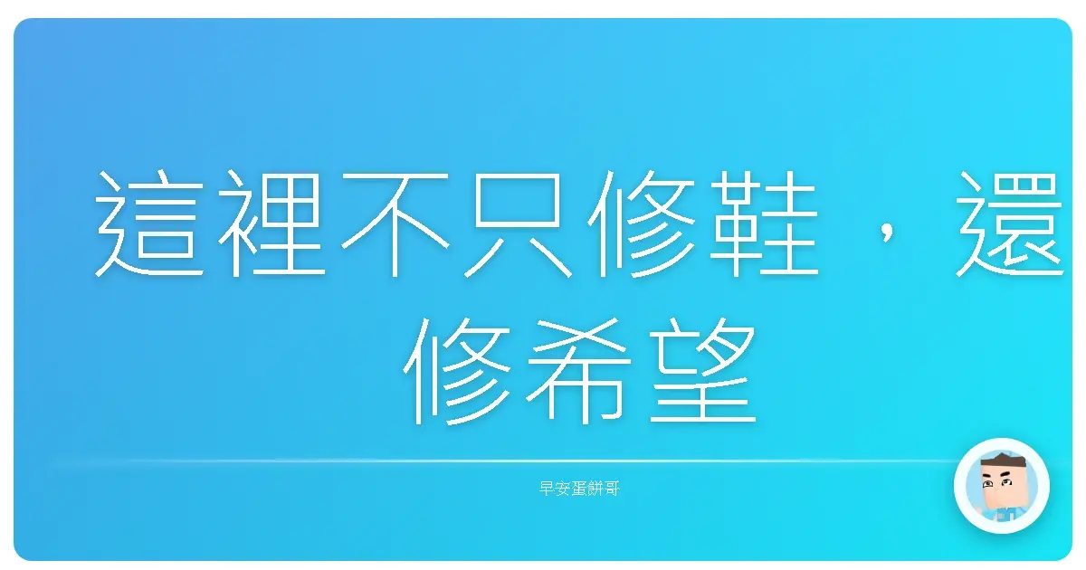 這裡不只修鞋,還修希望