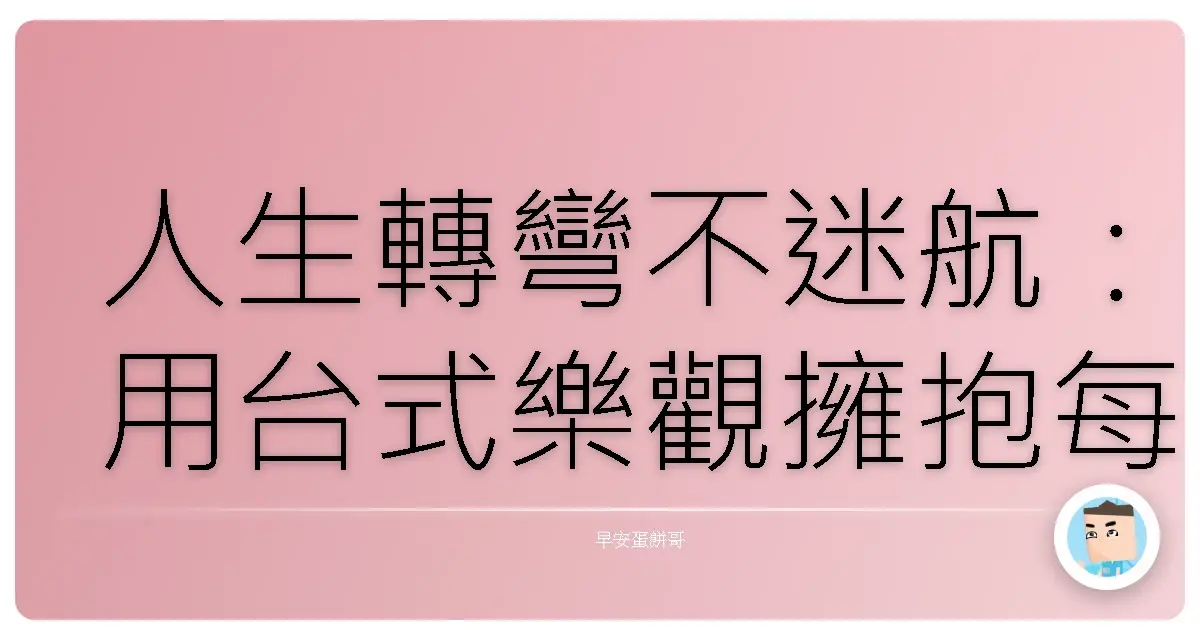 人生轉彎不迷航:用台式樂觀擁抱每個「改編劇本」!