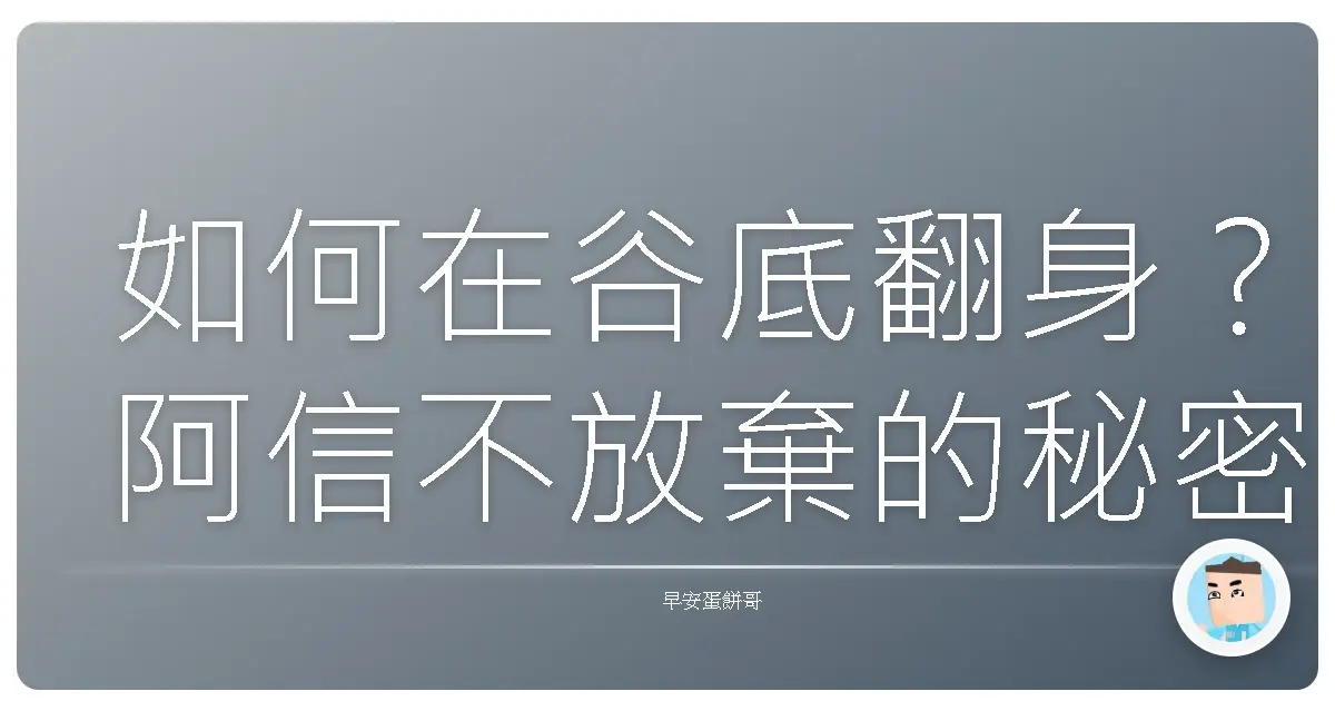 如何在谷底翻身?阿信不放棄的秘密,教你重拾信心,再戰江湖!