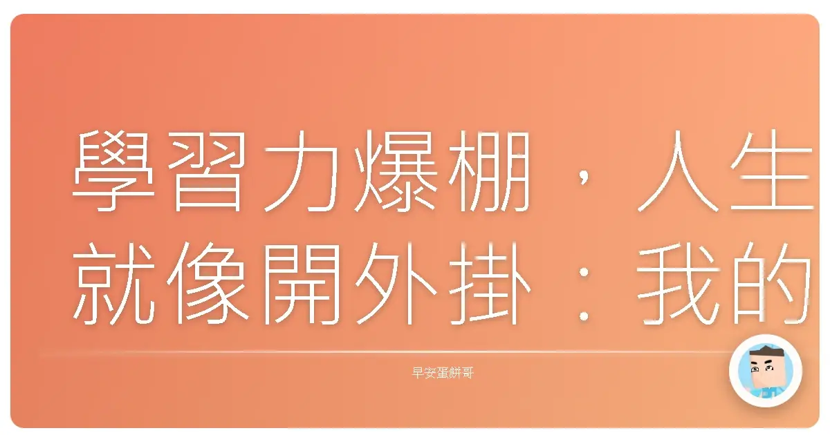 學習力爆棚,人生就像開外掛:我的視野拓展超展開!