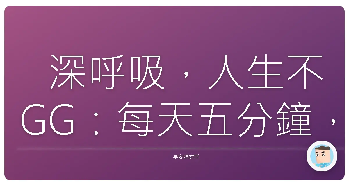 深呼吸,人生不GG:每天五分鐘,阿雜掰掰!