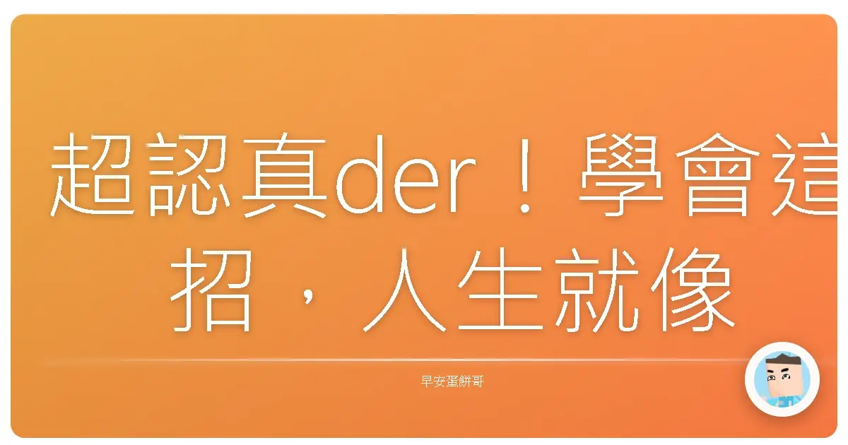 超認真der！學會這招，人生就像開外掛一樣順啦！