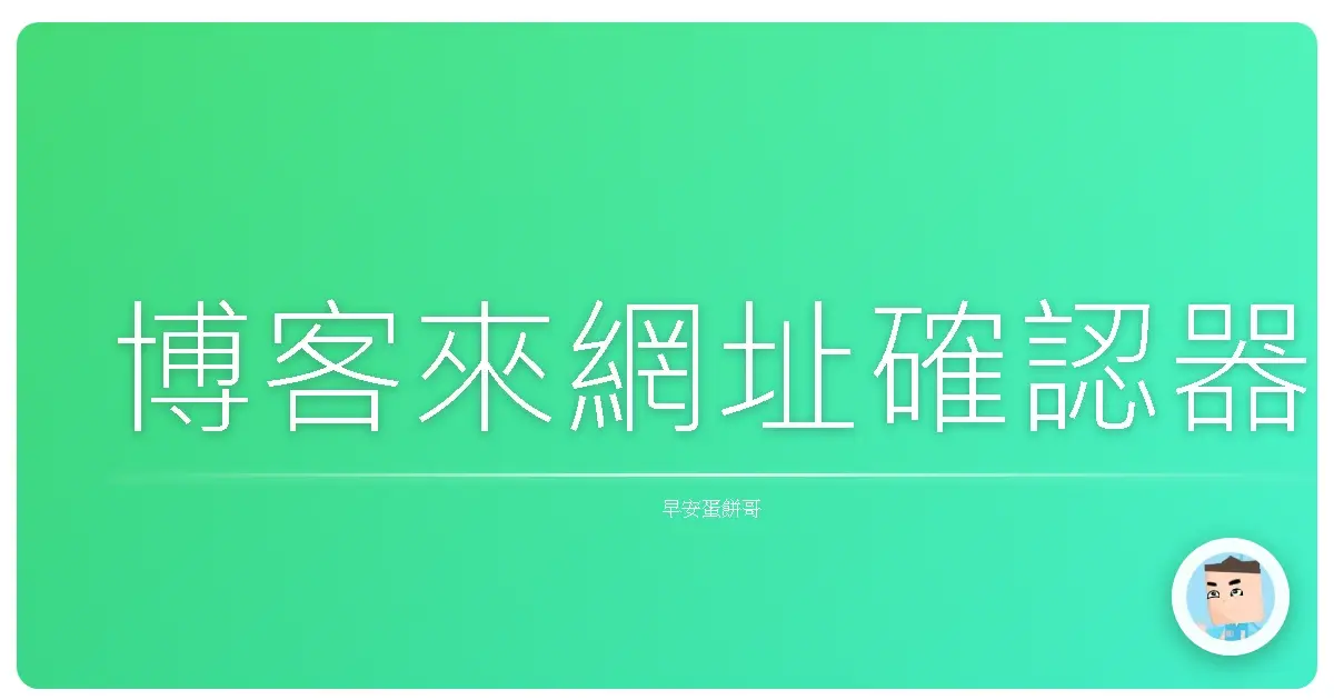 博客來網址確認器