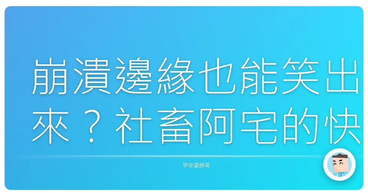 崩潰邊緣也能笑出來?社畜阿宅的快樂生存指南