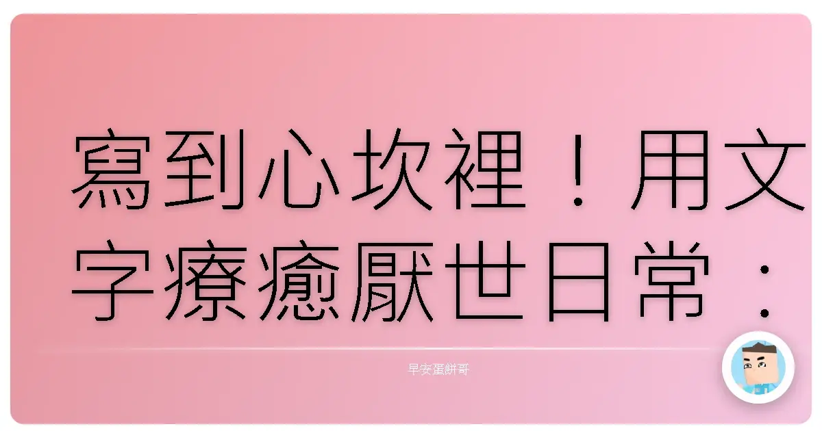 寫到心坎裡!用文字療癒厭世日常:那些鍵盤上的真情流露