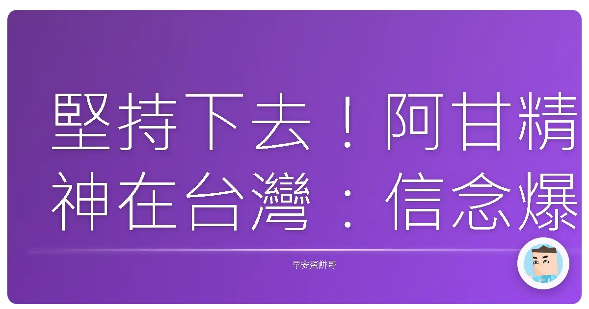堅持下去!阿甘精神在台灣:信念爆棚的努力生存法則