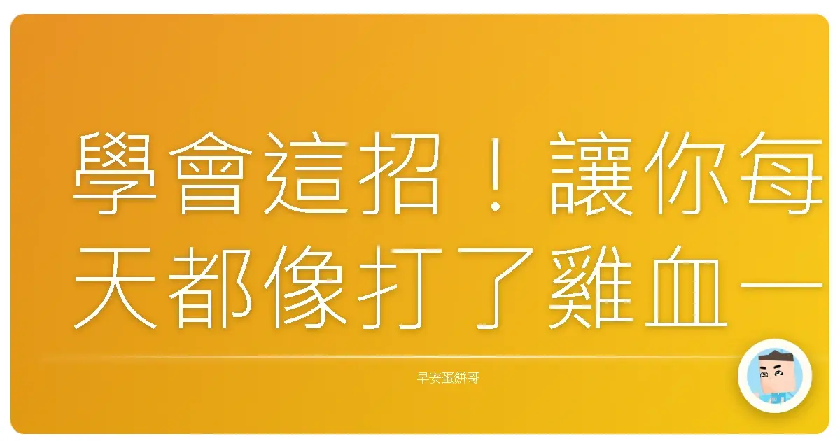 學會這招!讓你每天都像打了雞血一樣,動力滿滿!