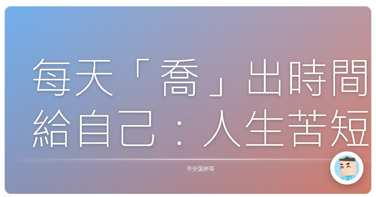 每天「喬」出時間給自己:人生苦短,要及時行樂啊!