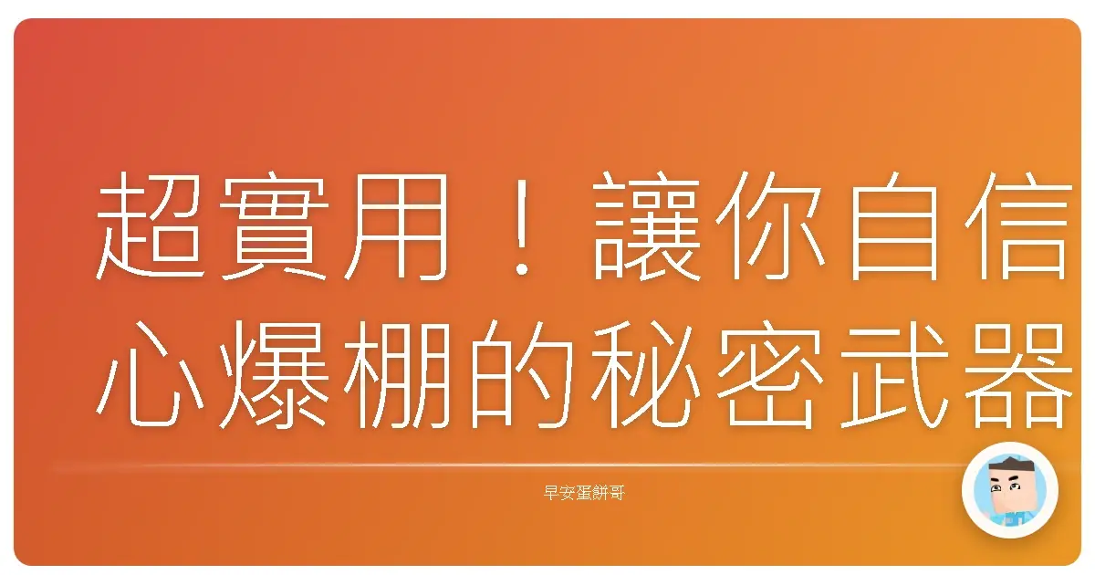 超實用！讓你自信心爆棚的秘密武器：正向暗示大解密！