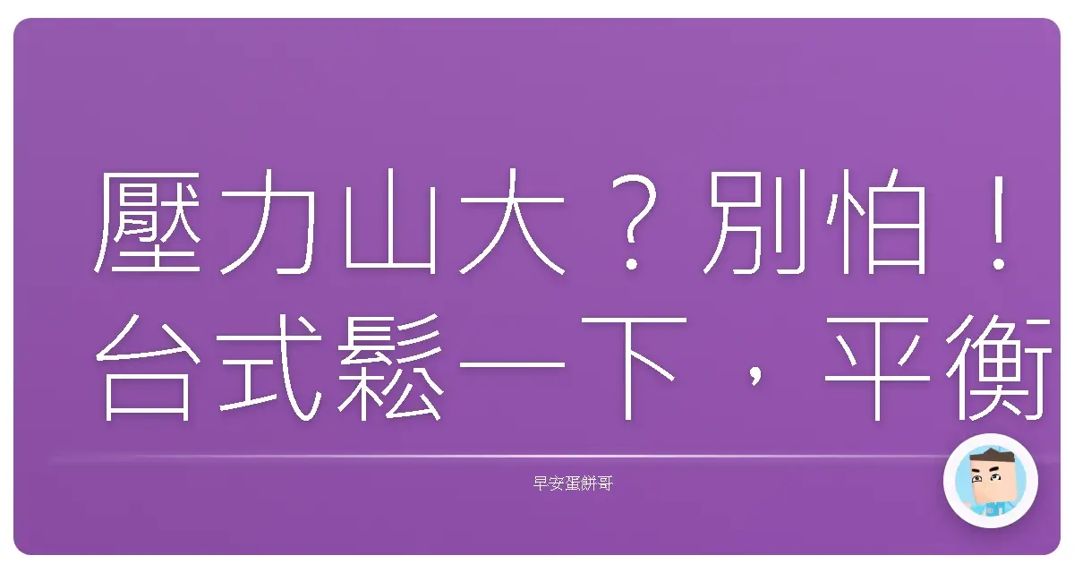 壓力山大?別怕!台式鬆一下,平衡生活超Easy!