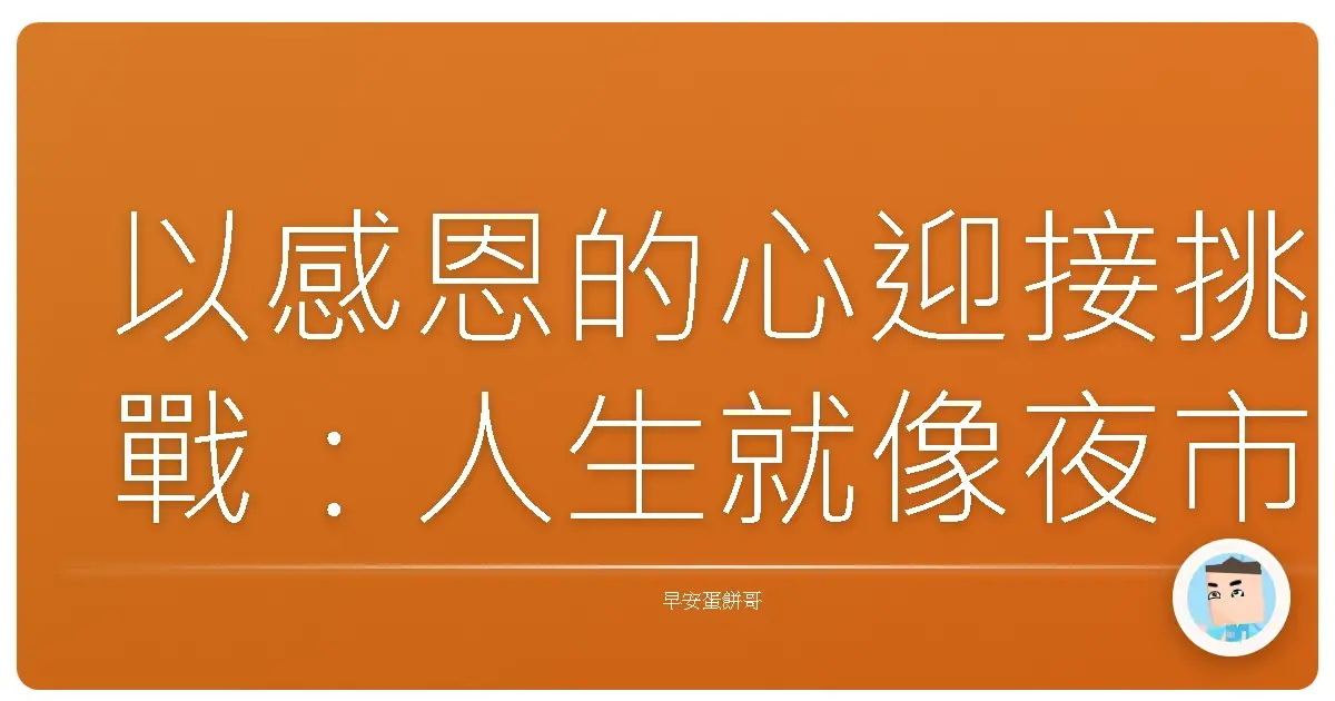 以感恩的心迎接挑戰:人生就像夜市,總有意想不到的驚喜!