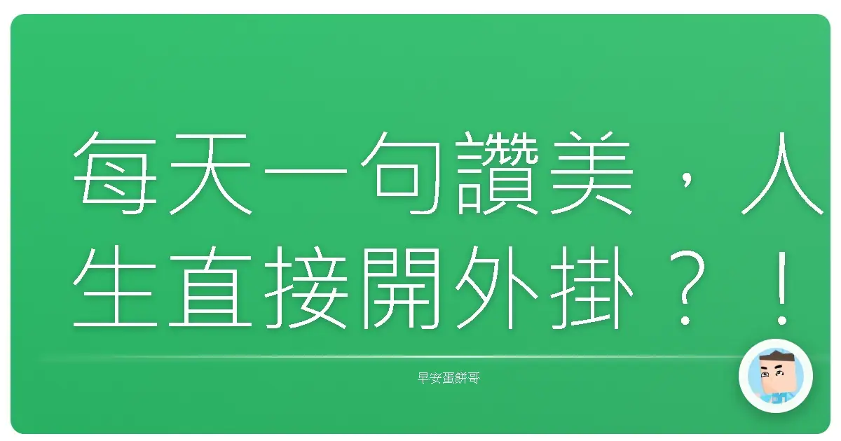 每天一句讚美,人生直接開外掛?!阿北我實測心得大公開!