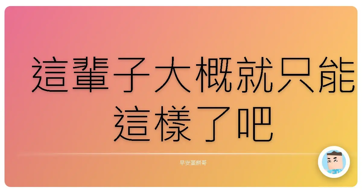 這輩子大概就只能這樣了吧