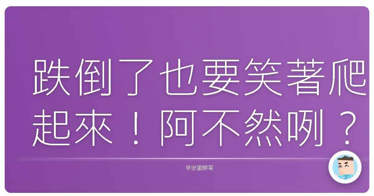 跌倒了也要笑著爬起來!阿不然咧?人生超車道的正能量秘笈