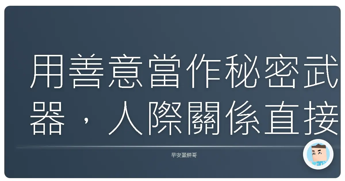 用善意當作秘密武器,人際關係直接開外掛!
