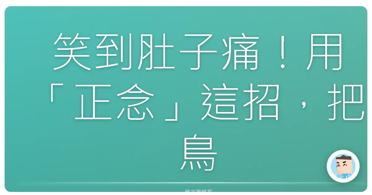 笑到肚子痛!用「正念」這招,把鳥日子變成爽日子!