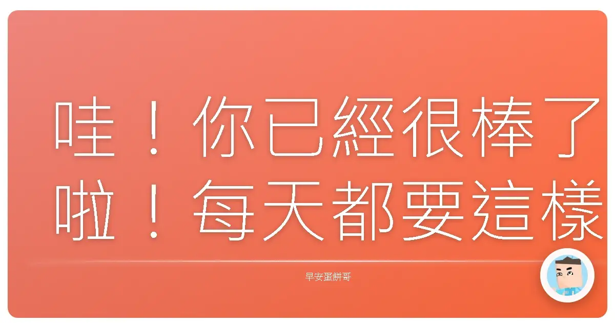 哇!你已經很棒了啦!每天都要這樣跟自己說!