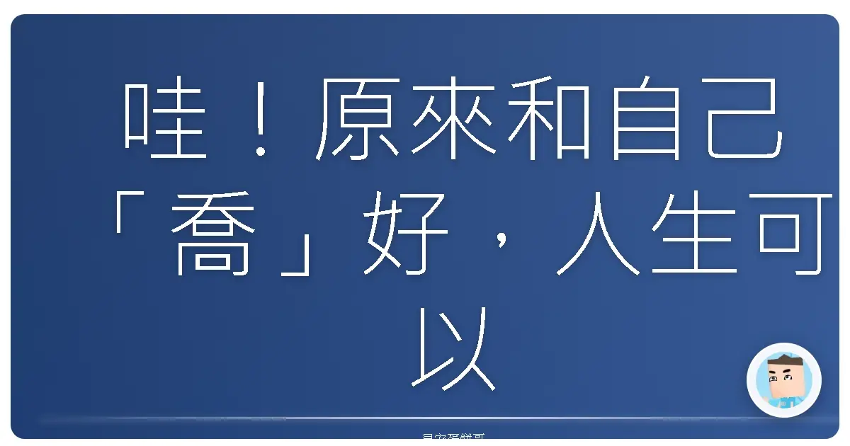 哇!原來和自己「喬」好,人生可以這麼鬆!