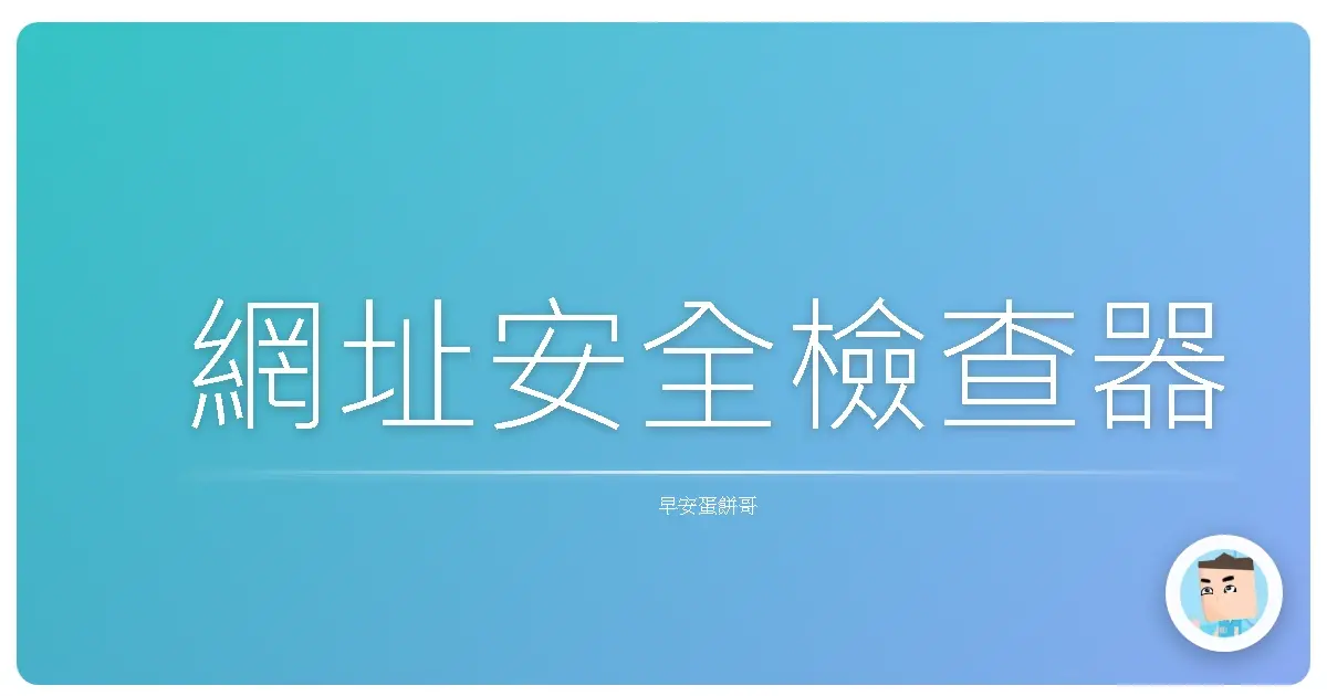 網址安全檢查器