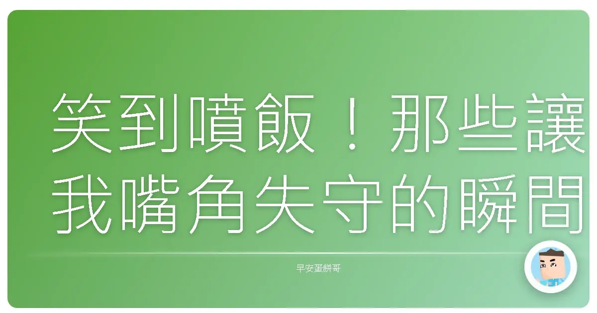 笑到噴飯!那些讓我嘴角失守的瞬間,你也有嗎?