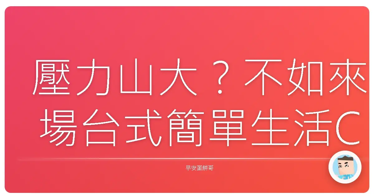 壓力山大?不如來場台式簡單生活Chill一下!