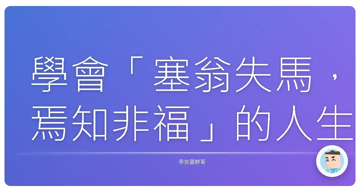 學會「塞翁失馬,焉知非福」的人生哲學:挑戰來了,咱就當吃補!