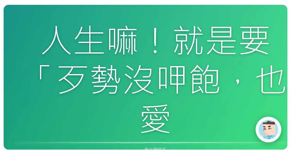 人生嘛!就是要「歹勢沒呷飽,也愛勇敢笑出來」:擁抱不完美,活出自己的台味人生