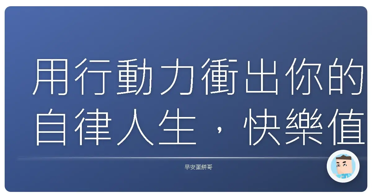 用行動力衝出你的自律人生,快樂值直接拉滿!