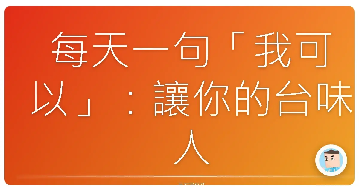每天一句「我可以」:讓你的台味人生開外掛!