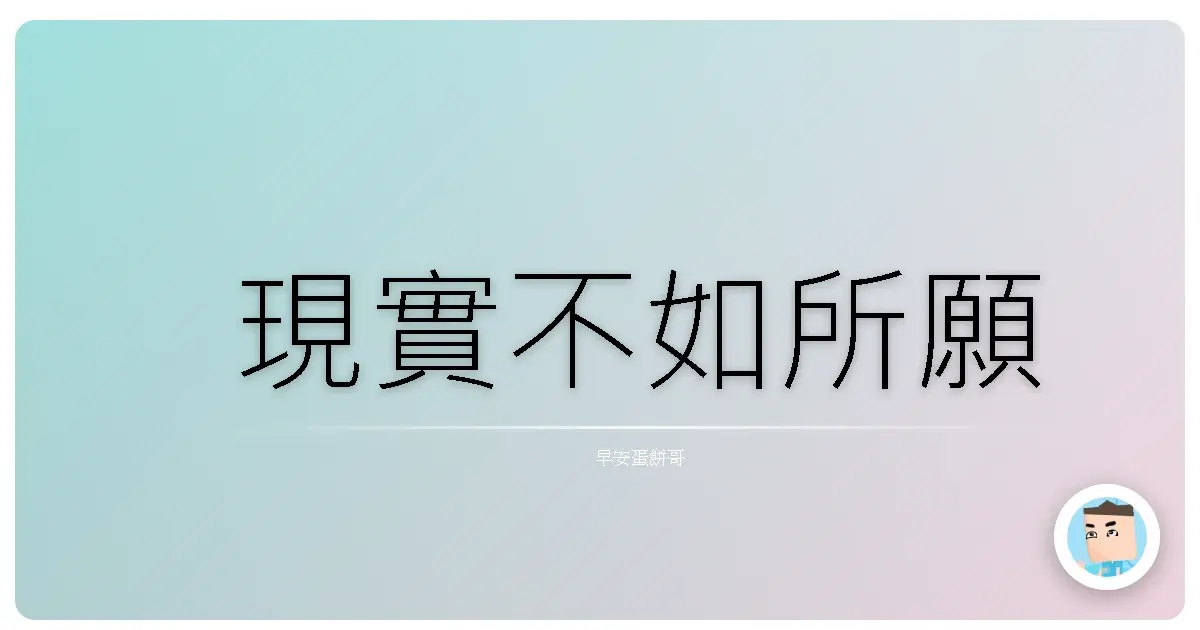 現實不如所願