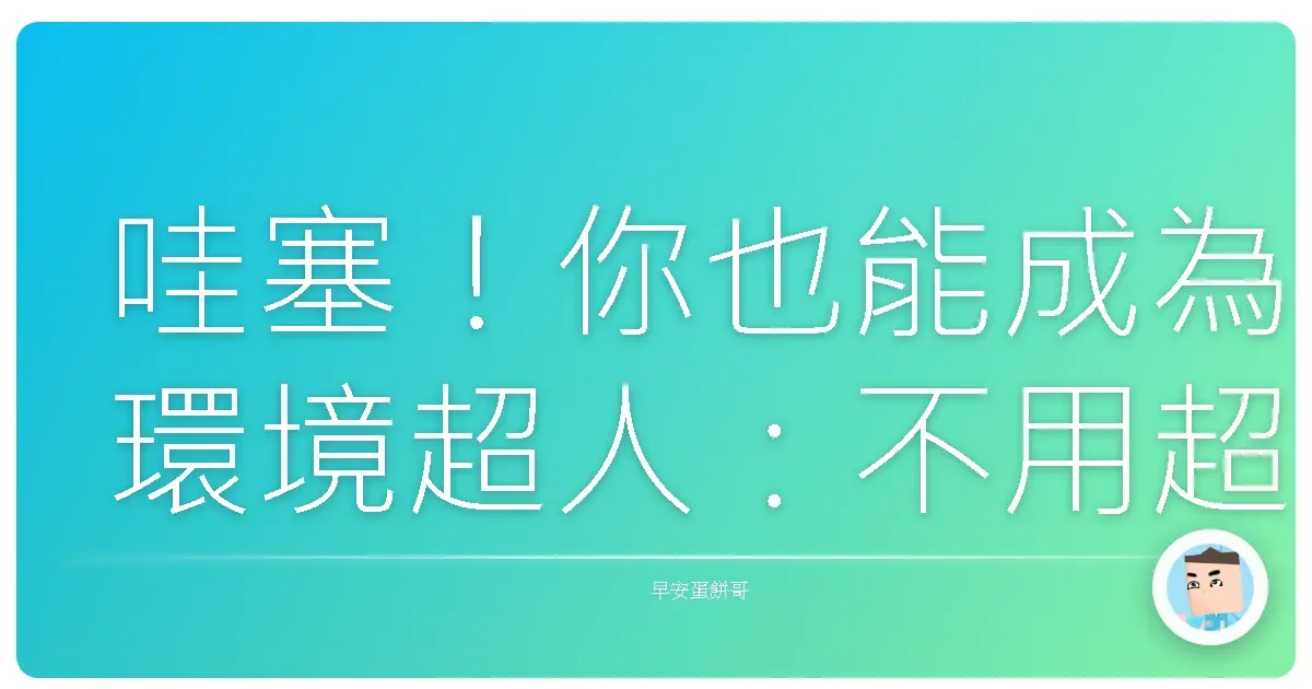 哇塞!你也能成為環境超人:不用超能力也能拯救地球的台式攻略