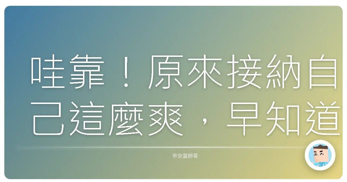 哇靠!原來接納自己這麼爽,早知道就不用活得這麼累了啦!