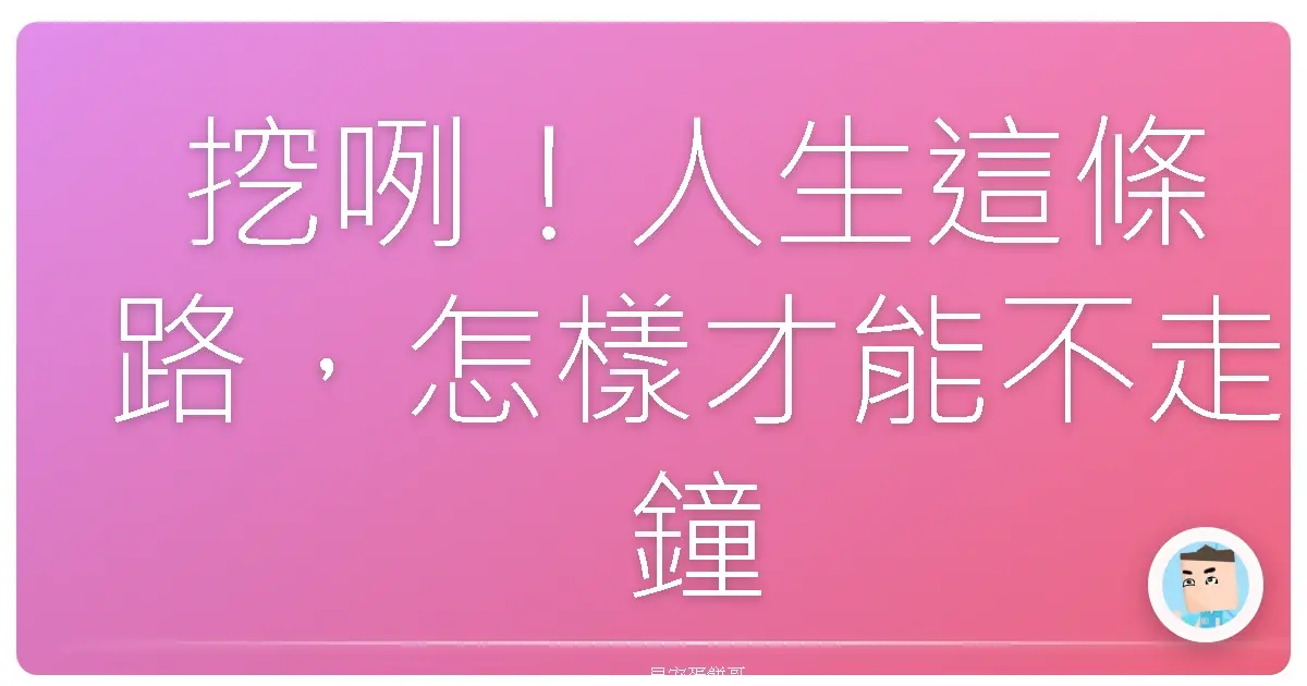 挖咧!人生這條路,怎樣才能不走鐘?初心這玩意兒,顧條條!
