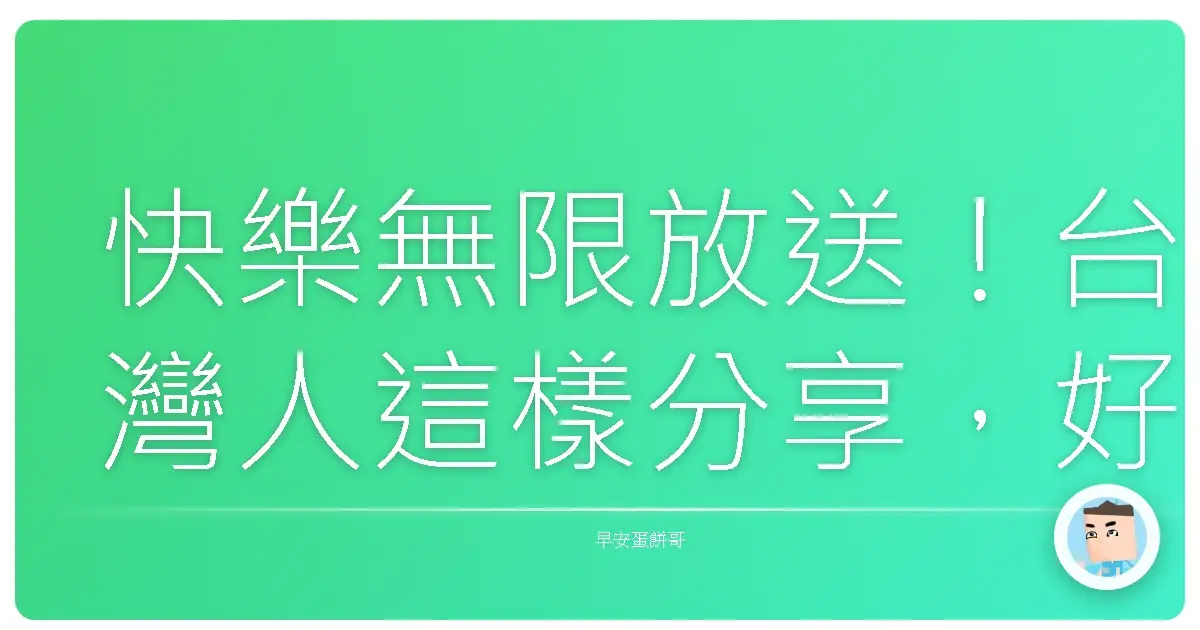 快樂無限放送!台灣人這樣分享,好心情直接翻倍啦!