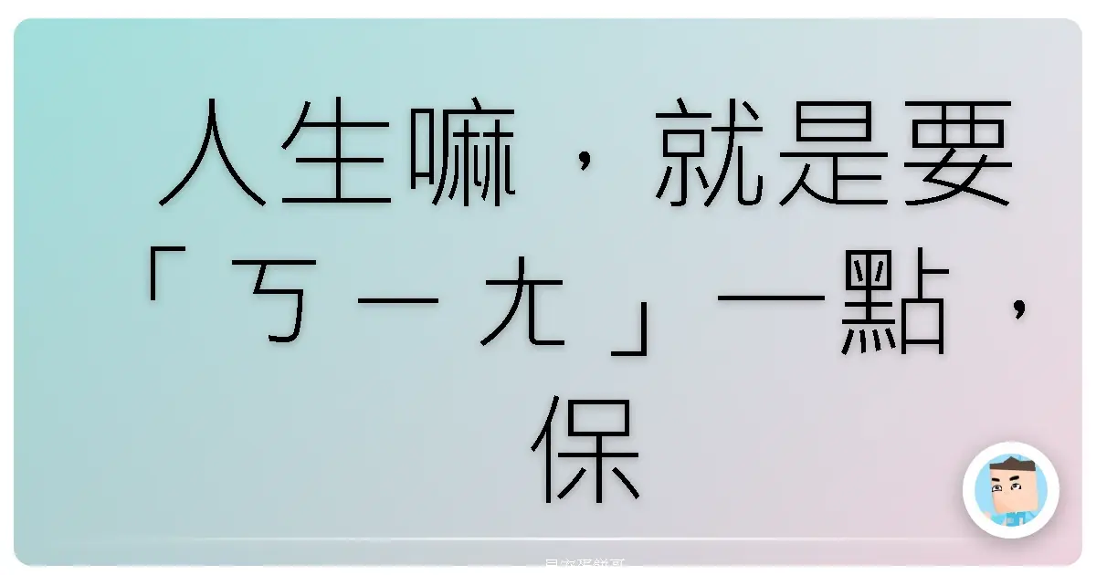 人生嘛,就是要「ㄎㄧㄤ」一點,保持快樂心境的台式生存指南