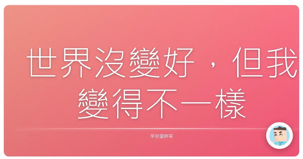 世界沒變好,但我變得不一樣