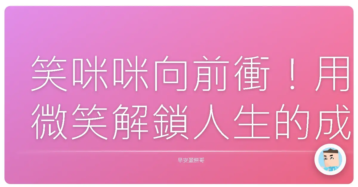 笑咪咪向前衝!用微笑解鎖人生的成就解鎖