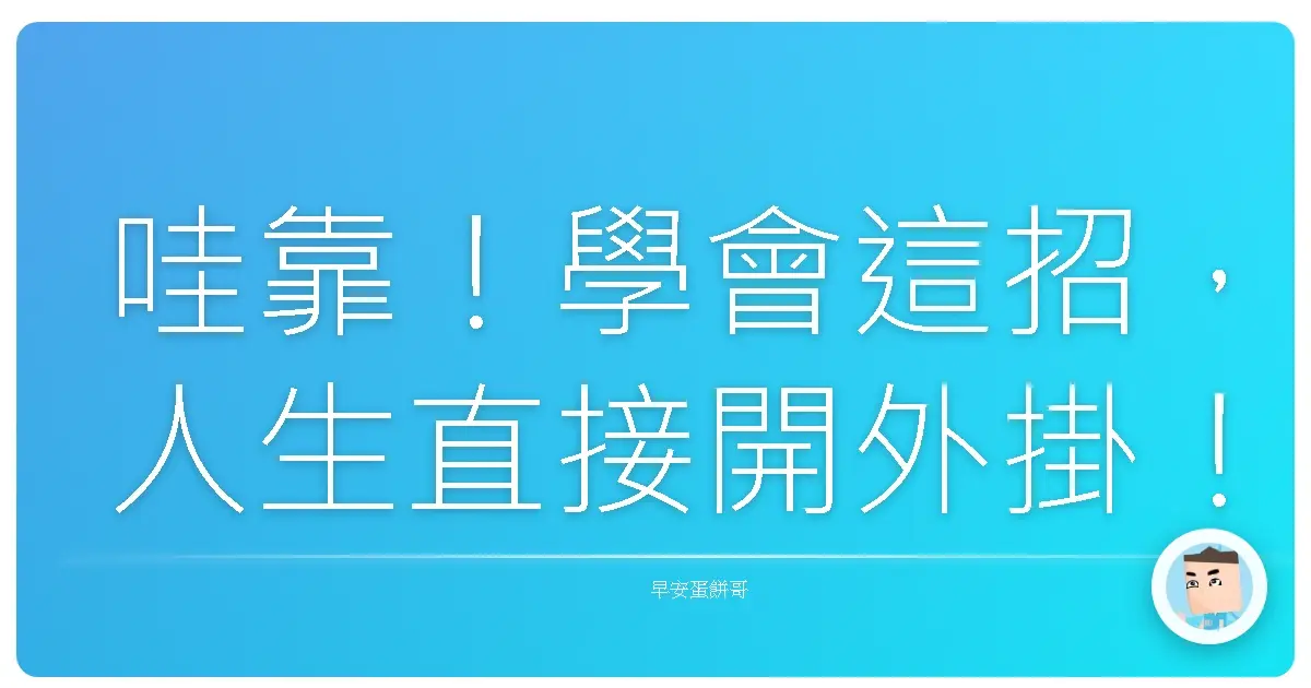 哇靠!學會這招,人生直接開外掛!感恩的心,讓你爽到飛起!